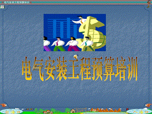 电气安装工程预算培训课件ppt.ppt