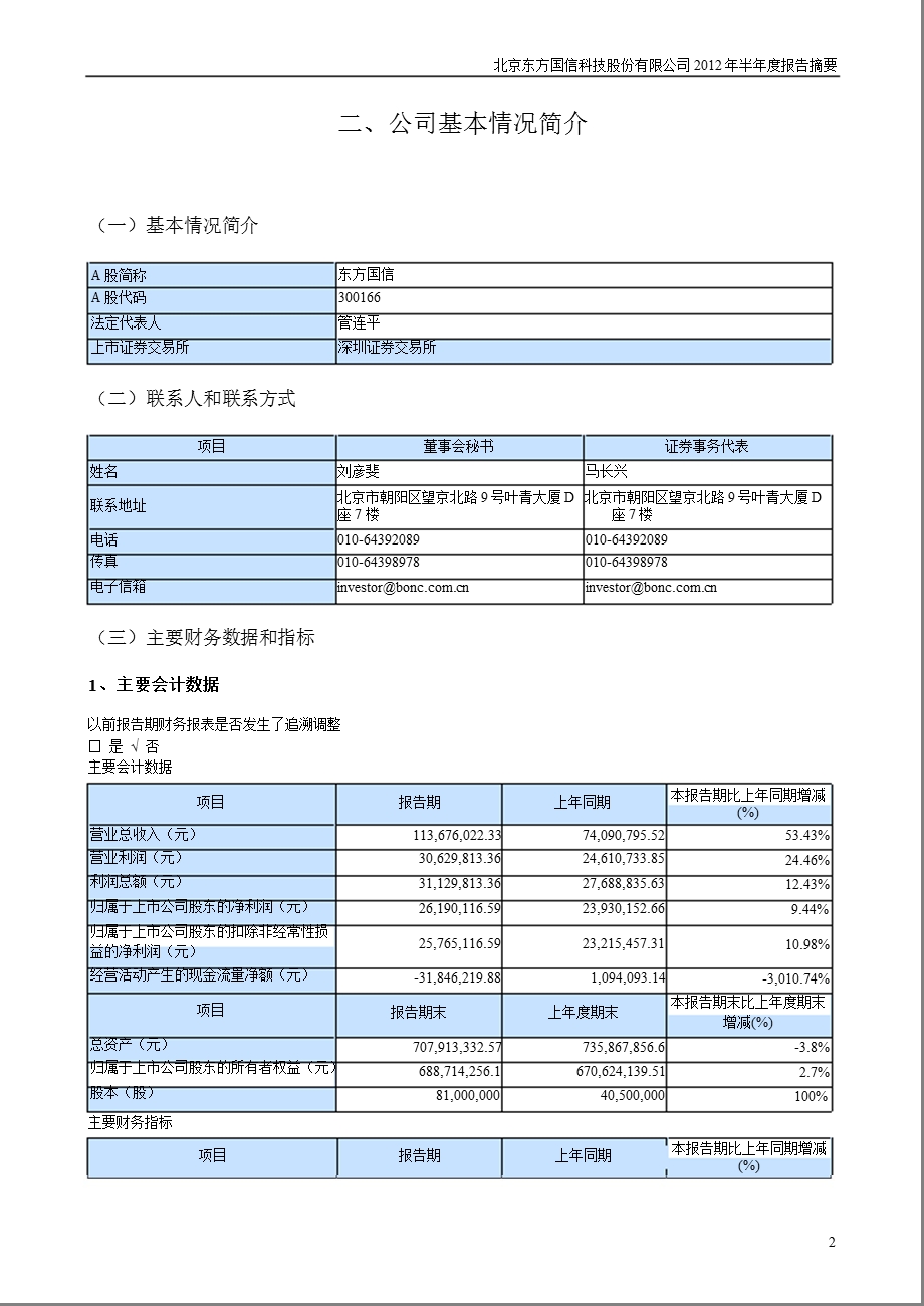 东方国信：半报告摘要.ppt_第2页