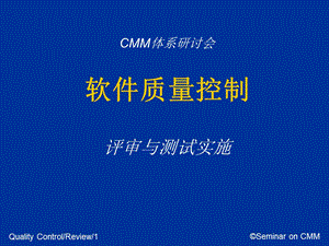 软件质量控制（华 公司CMM体系研讨会） .ppt