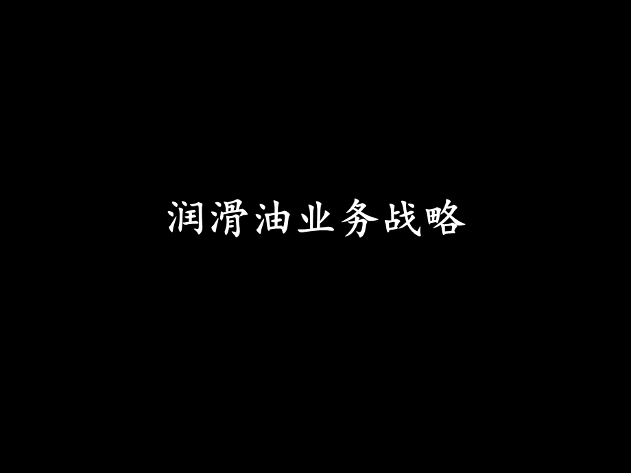 Mckinsey润滑油业务战略.ppt_第1页