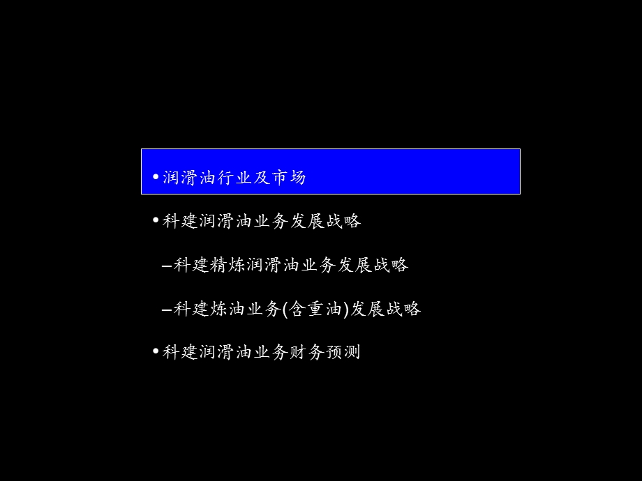 Mckinsey润滑油业务战略.ppt_第2页