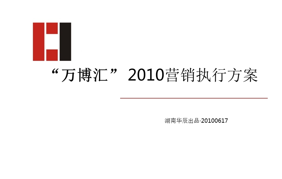 湖南长沙万博汇房地产项目营销策略执行方案.ppt_第1页