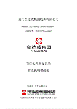 金达威：首次公开发行股票招股说明书摘要.ppt