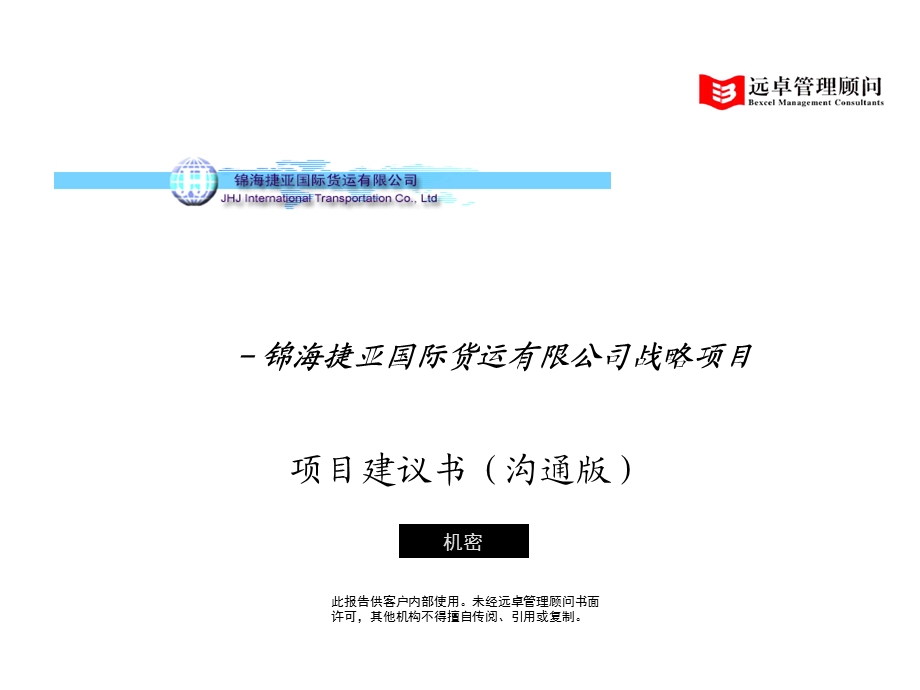 远卓锦海捷亚国际货运有限公司战略项目项目建议书.ppt_第1页