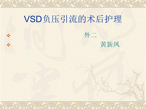 培训资料vsd负压引流的术后护理.ppt