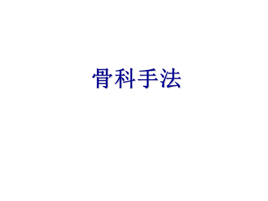 骨科手法.ppt_第1页