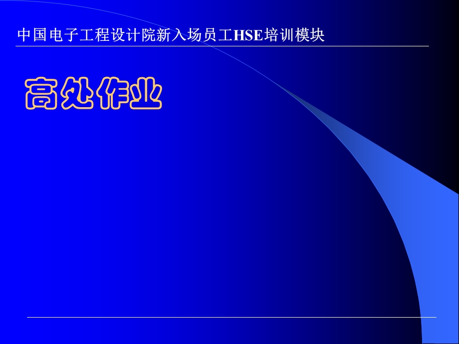 高架作业.ppt_第1页