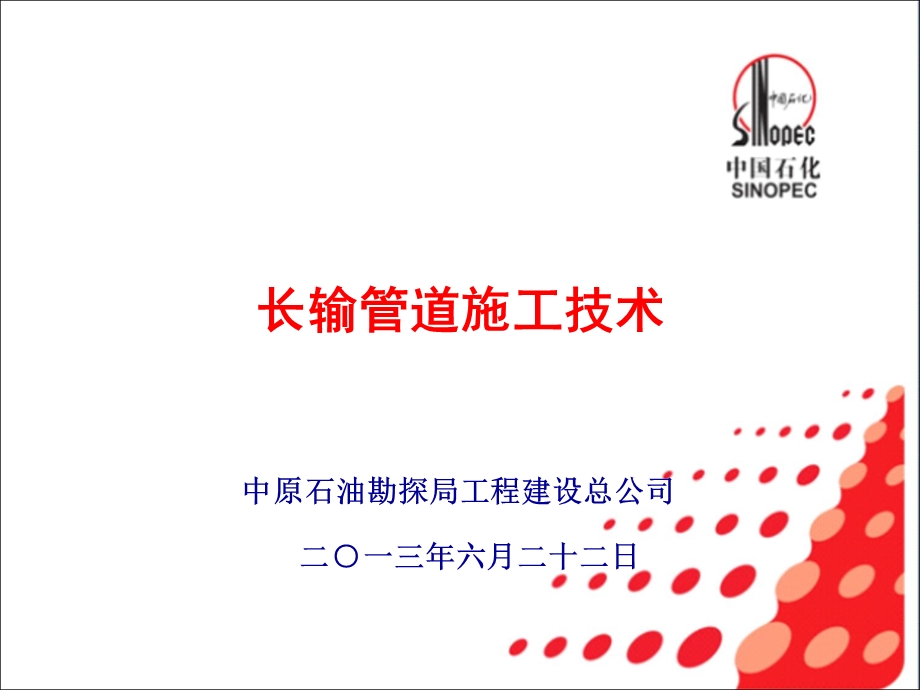 管道施工技术培训.ppt_第1页