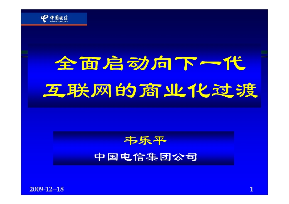 韦乐平全面启动向下一代互联网的商业化过渡.ppt_第1页