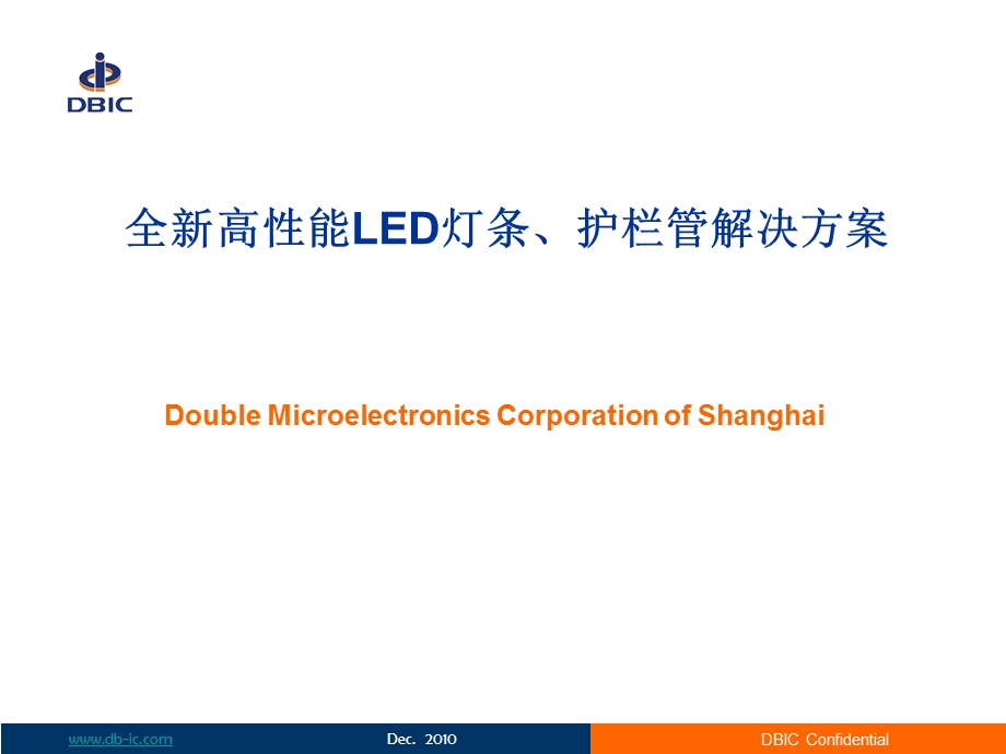 全新高性能LED灯条、护栏管解决方案.ppt_第1页