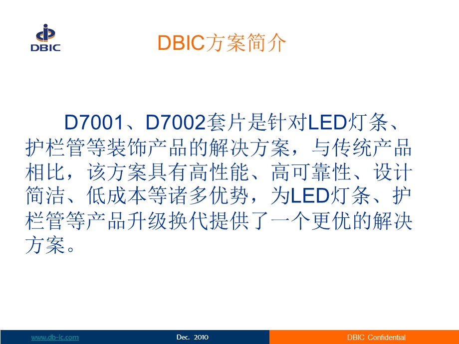 全新高性能LED灯条、护栏管解决方案.ppt_第3页