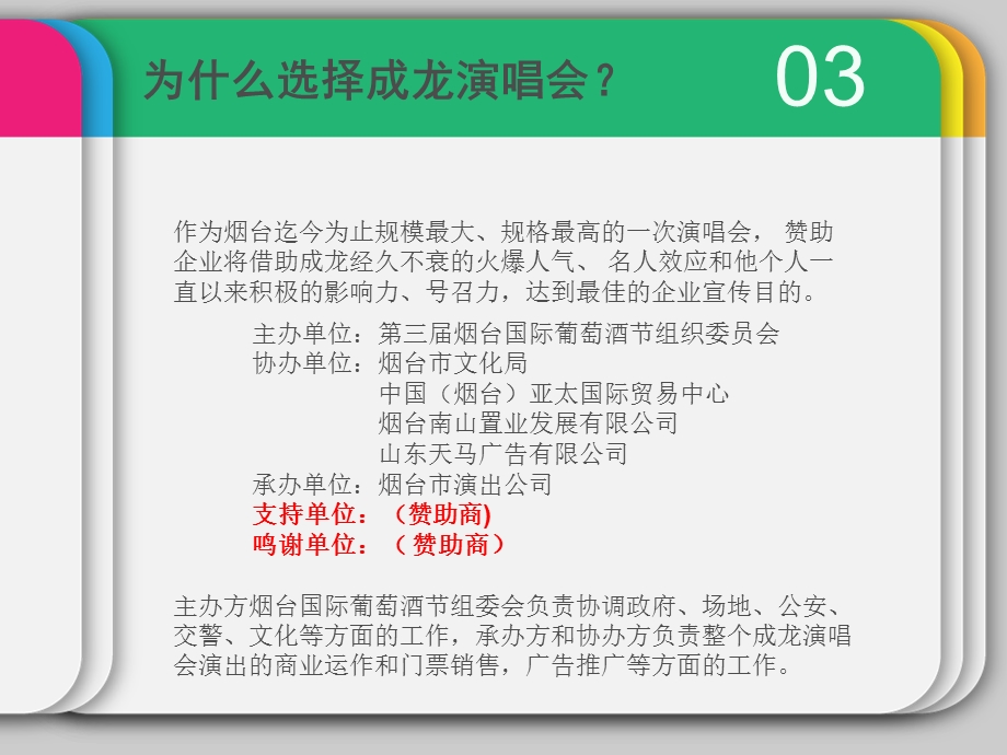 “南山情”—成龙和他的朋友们第三烟台国际葡萄酒节大型文艺晚会招商计划书.ppt_第3页