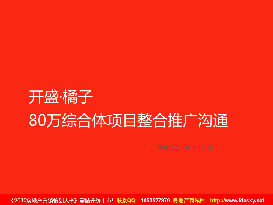 11月18日长沙开盛·橘子80万综合体项目整合推广沟通.ppt_第1页