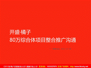 11月18日长沙开盛·橘子80万综合体项目整合推广沟通.ppt