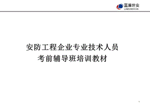 安防工程企业专业技术人员考前辅导班培训教材1.ppt