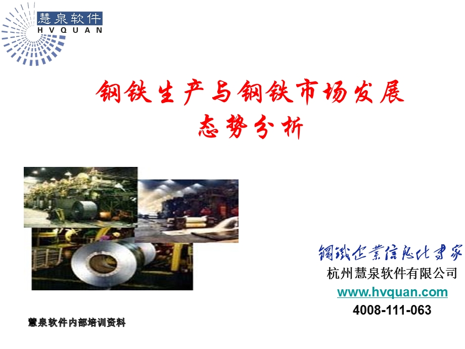 钢铁生产与钢铁市场发展态势分析(慧泉软件培训)PPT50页.ppt_第1页