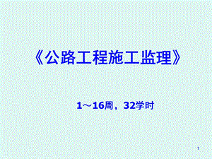 公路工程施工监理教学讲稿.ppt