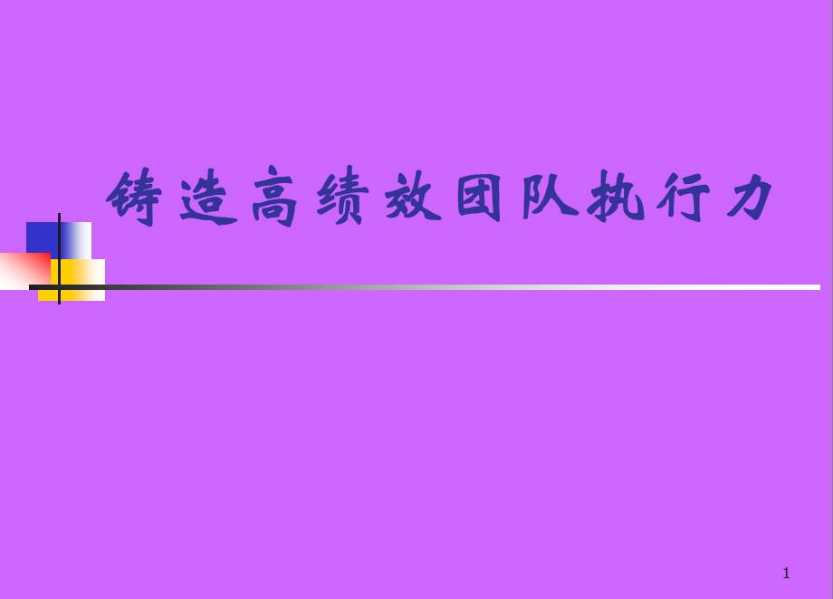 铸造高绩效团队执行力.ppt_第1页