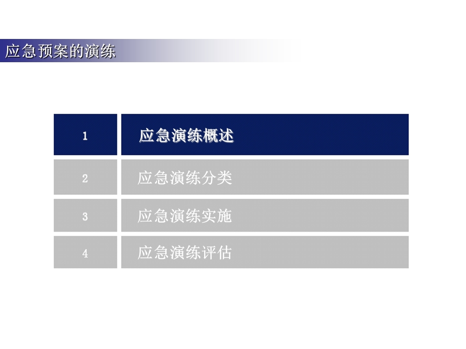 安全生产应急演练培训教材.ppt_第3页