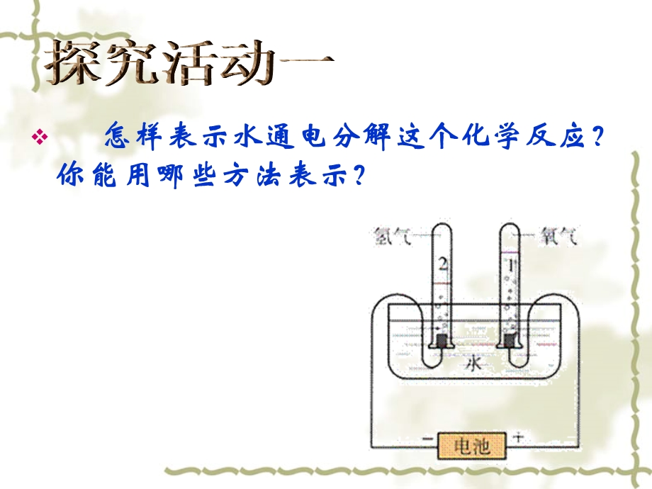 鲁教版初中化学《化学反应的表示》精品课件.ppt_第3页