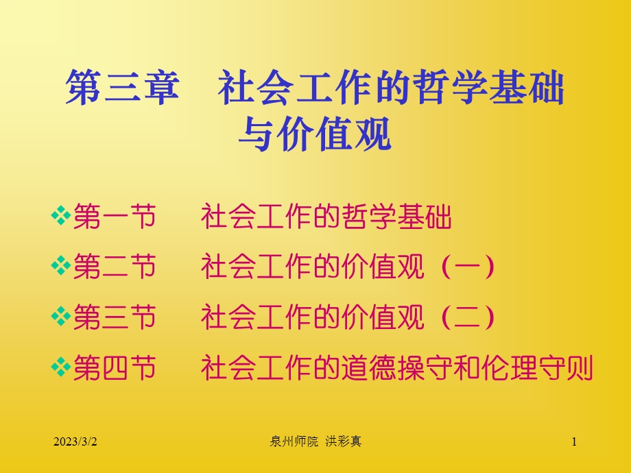 第三章社会工作的哲学基础与价值观hong.ppt_第1页