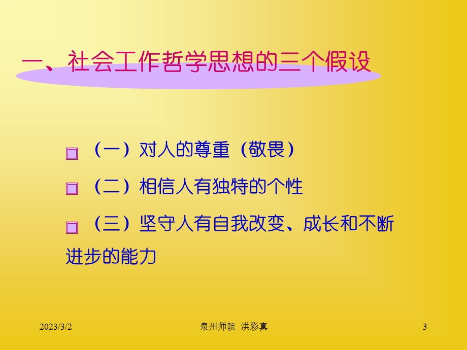 第三章社会工作的哲学基础与价值观hong.ppt_第3页