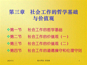 第三章社会工作的哲学基础与价值观hong.ppt