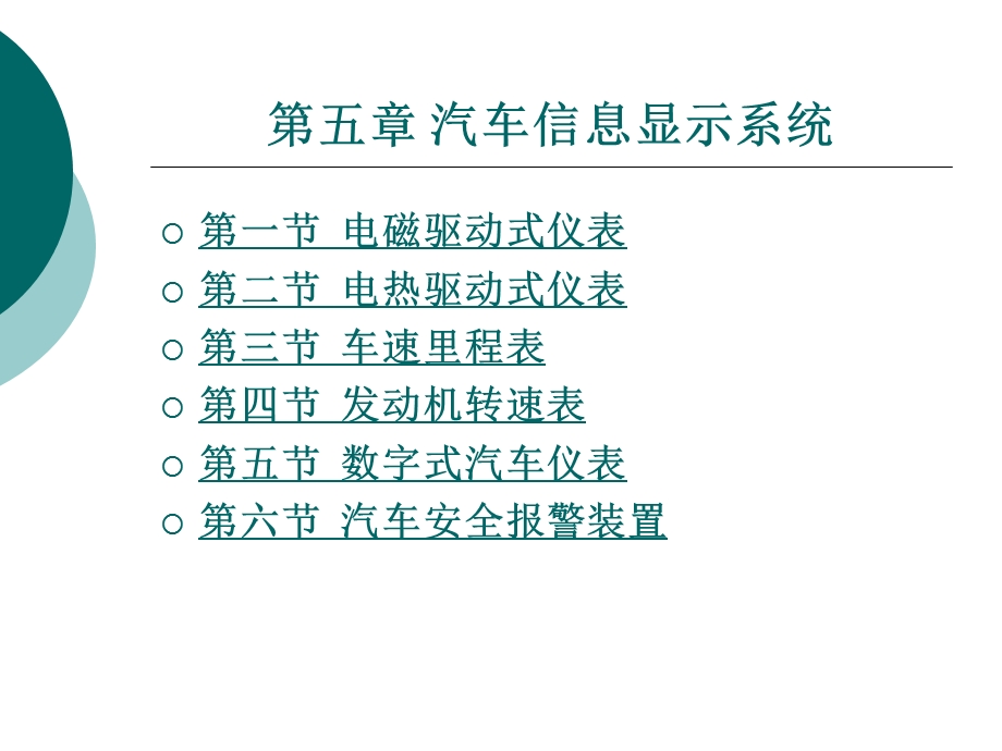 第五章 汽车信息显示系统.ppt_第1页