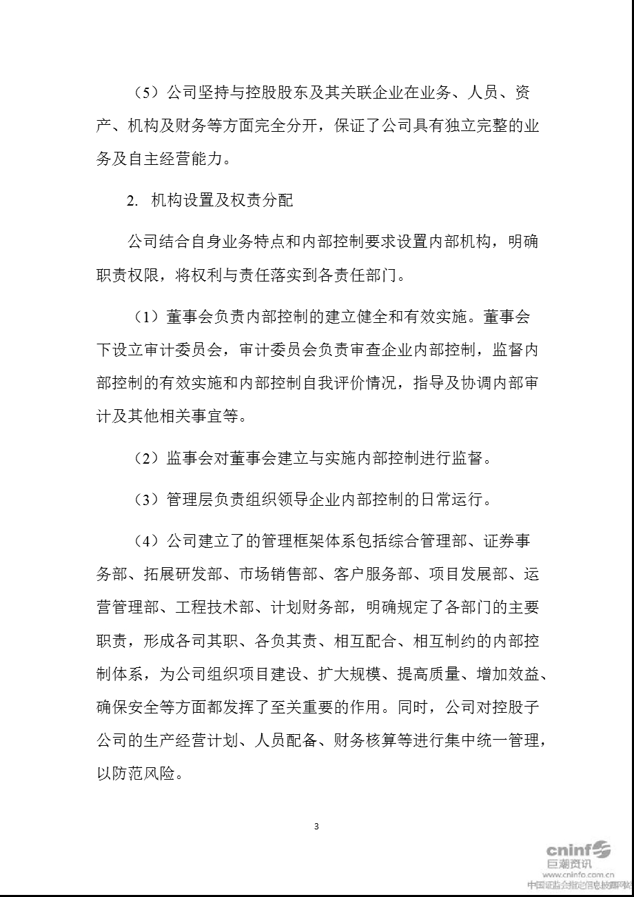 天保基建：关于公司内部控制的自我评价报告.ppt_第3页