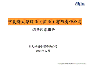 北大纵横—新太华诊断及组织结构文件－1员工问卷分析报告.ppt