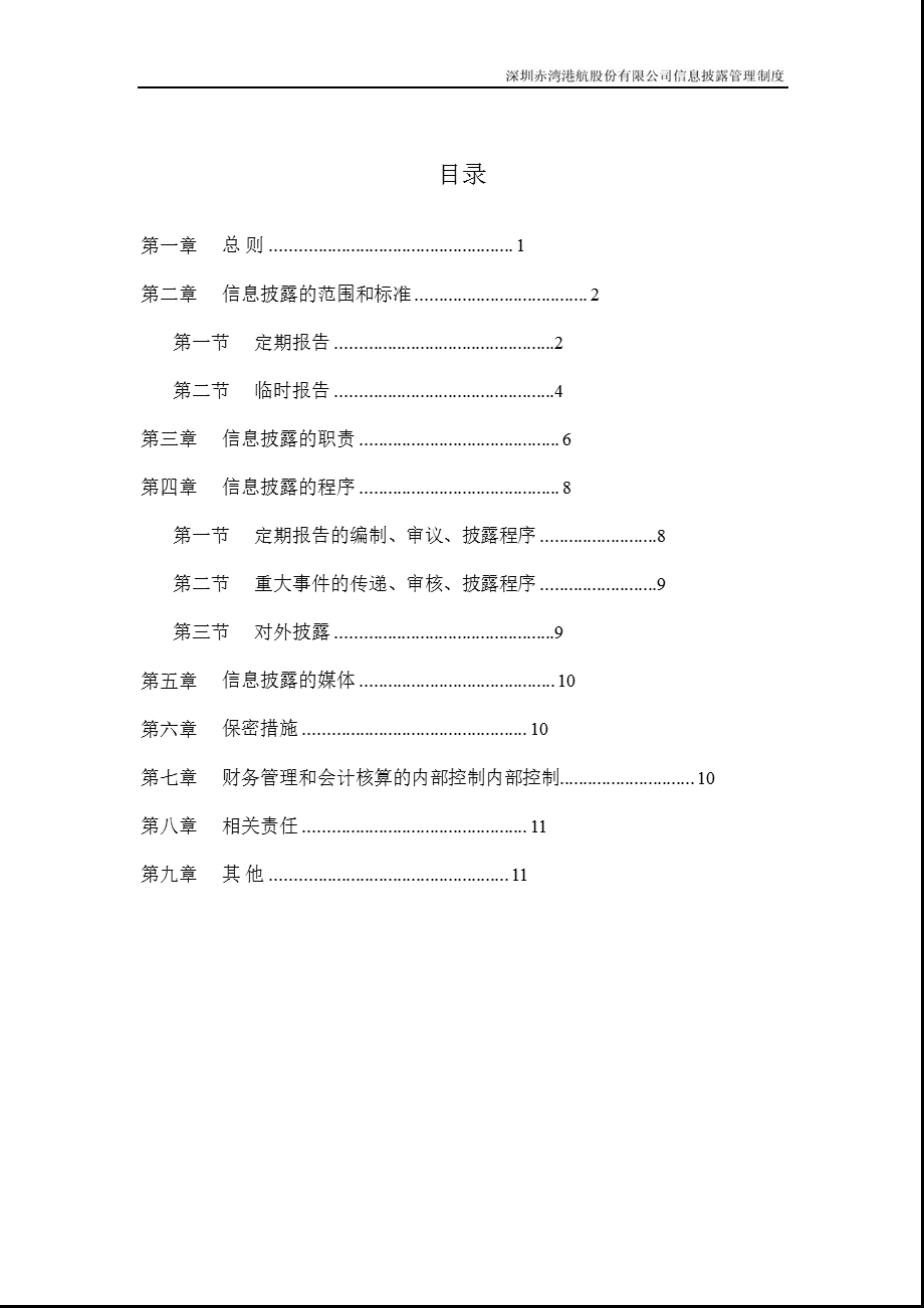 深赤湾Ａ：信息披露管理制度（2月） .ppt_第2页