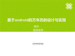 基于android的万历的设计与实现毕业设计答辩ppt.ppt