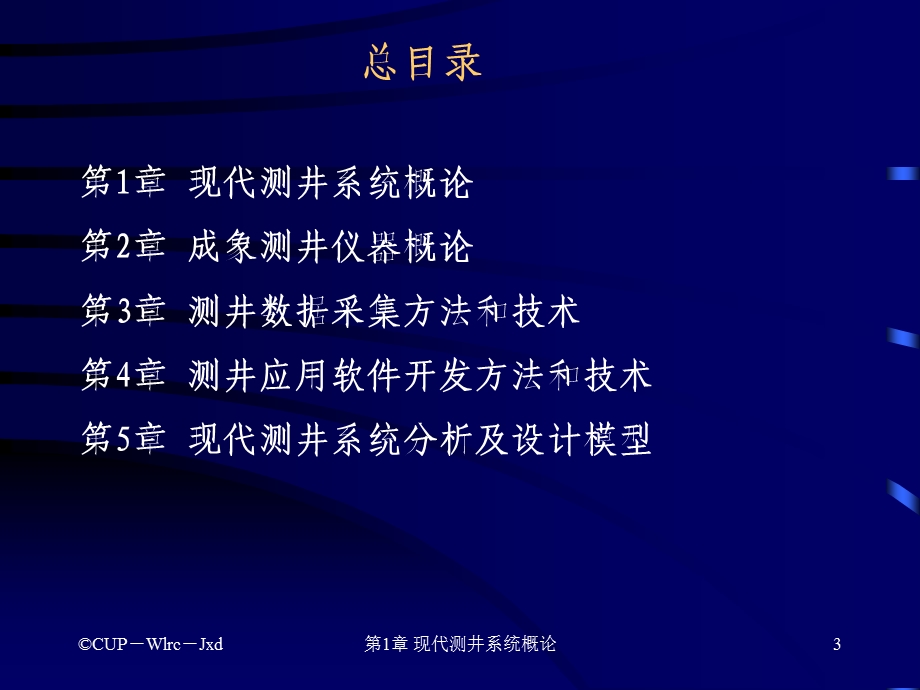 现代测井系统研究方法及开发技术.ppt_第3页