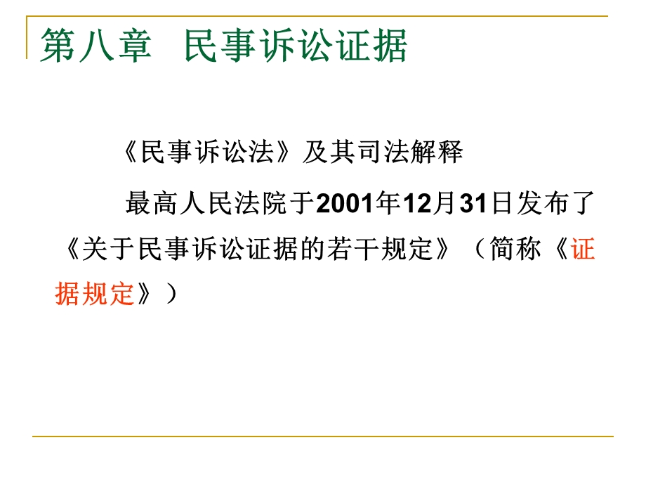 第八章 民事诉讼证据.ppt.ppt_第1页