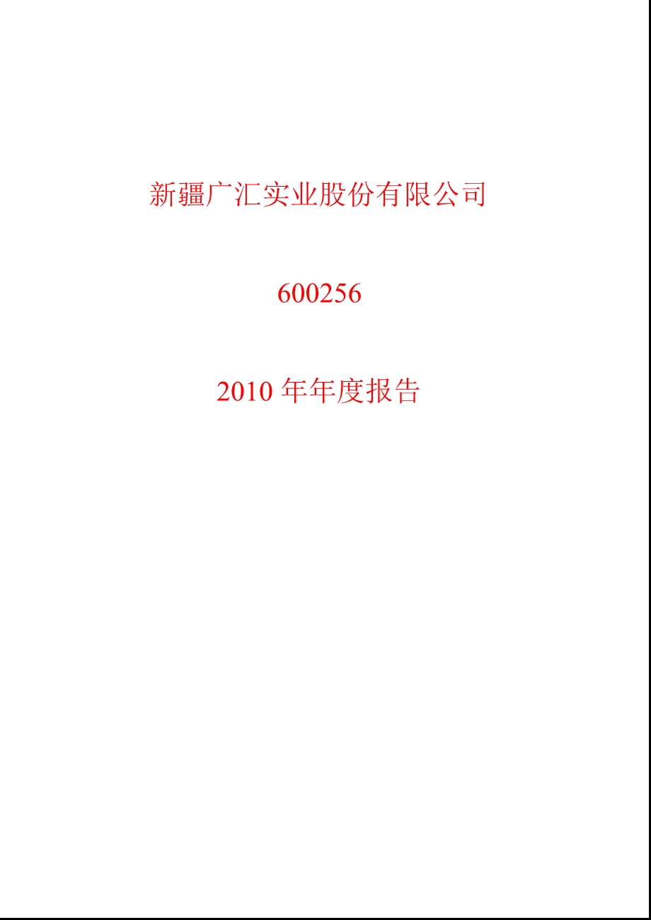 600256广汇股份报.ppt_第1页