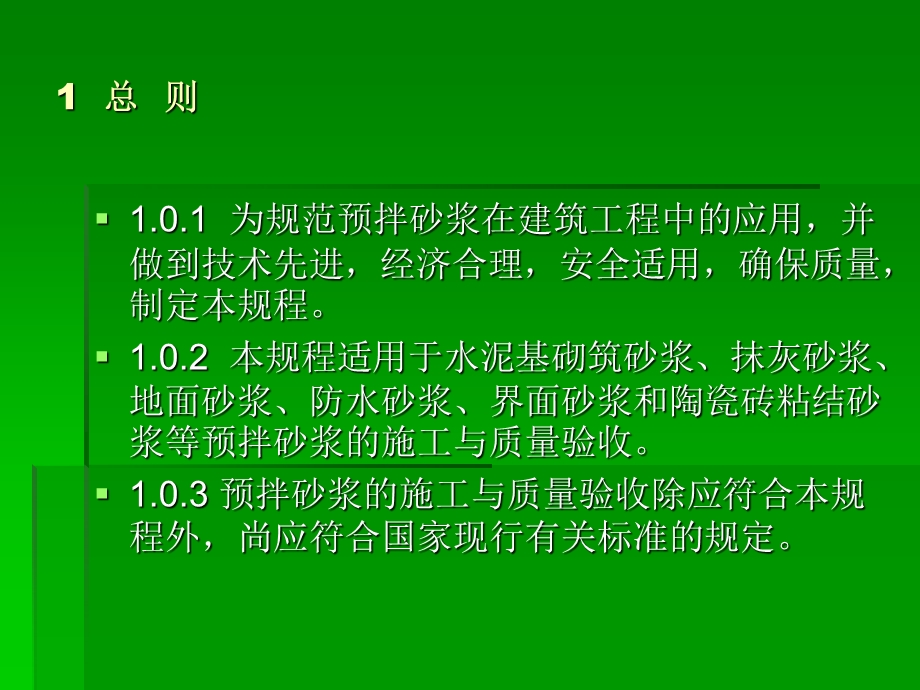 JGJT223预拌砂浆应用技术规程.ppt_第2页