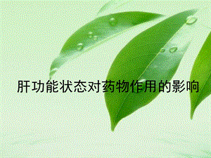 机能学学生设计性实验肝功能状态对药物作用的影响.ppt