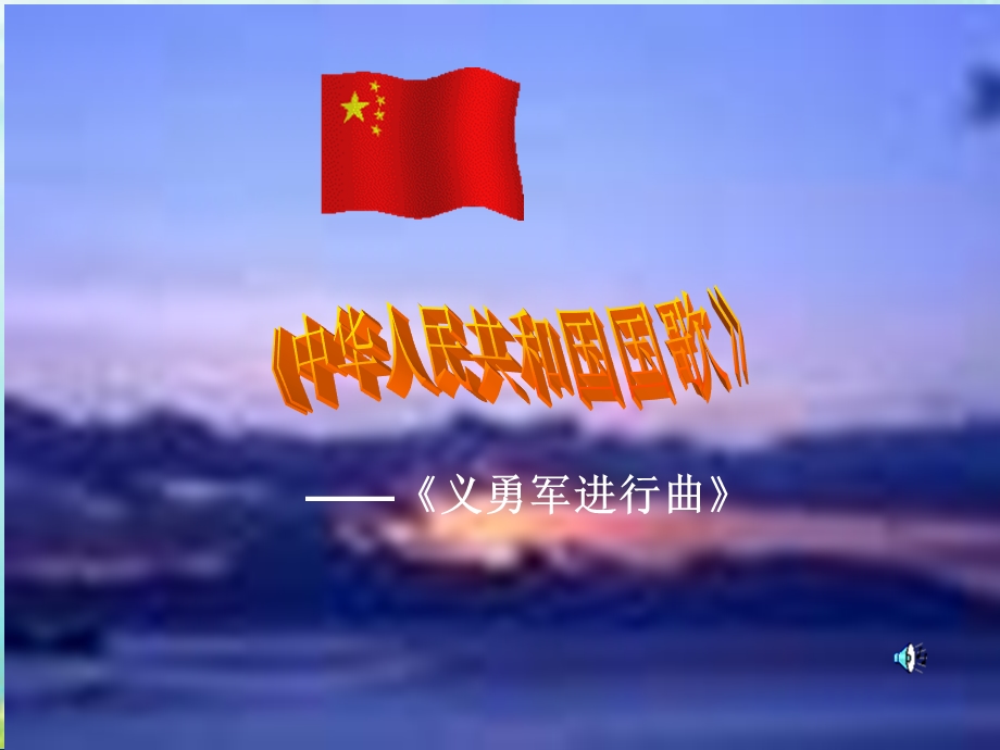 中华人民共和国国歌(省优质课).ppt_第2页