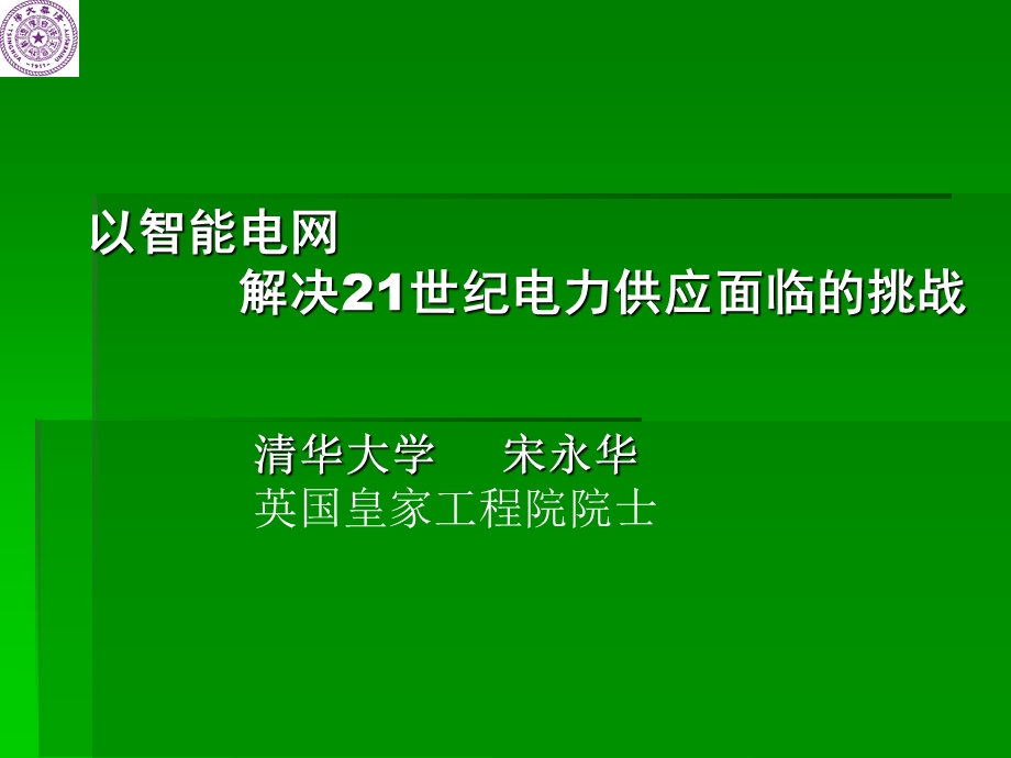 智能电网报告.ppt_第1页