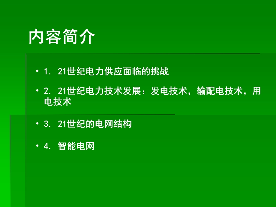 智能电网报告.ppt_第2页