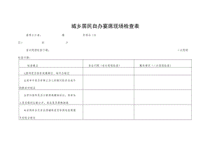 城乡居民自办宴席现场检查表.docx