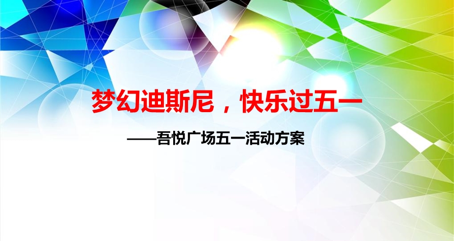 【梦幻迪斯尼快乐过五一】吾悦广场迪士尼风情童话主题暖场活动方案.ppt_第1页