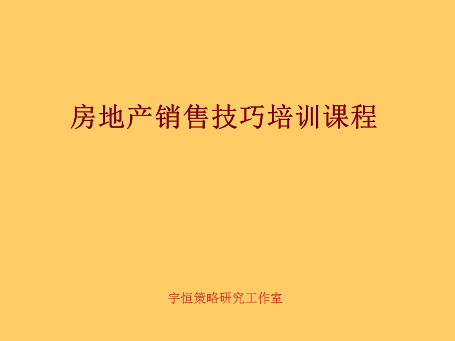 房地产销售技巧培训课程.ppt_第1页