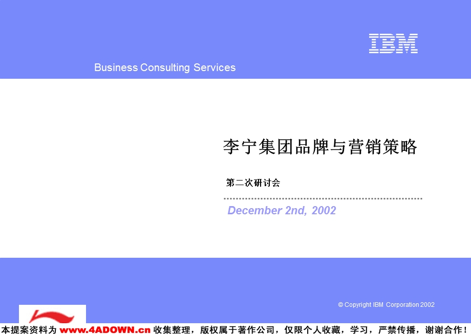 IBM李宁集团品牌与营销策略.ppt_第2页