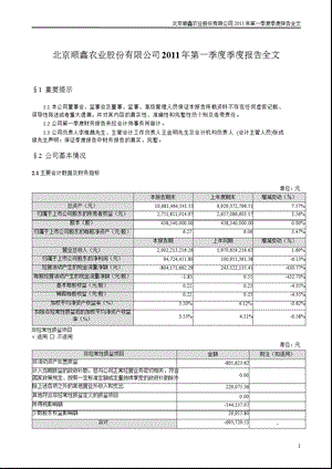 顺鑫农业：第一季度报告全文.ppt