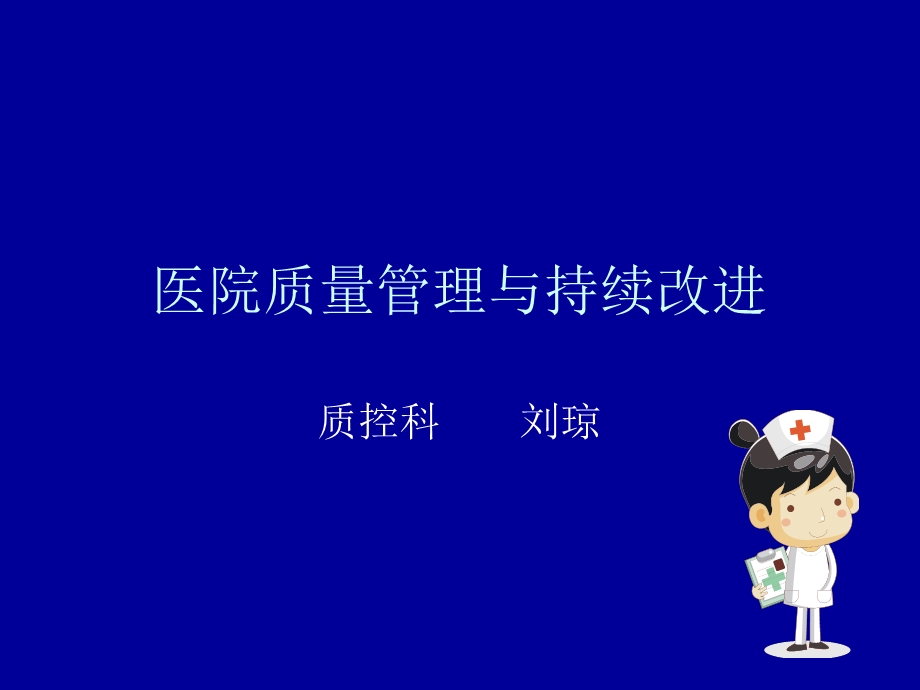 医院质量管理与持续改进.ppt_第1页