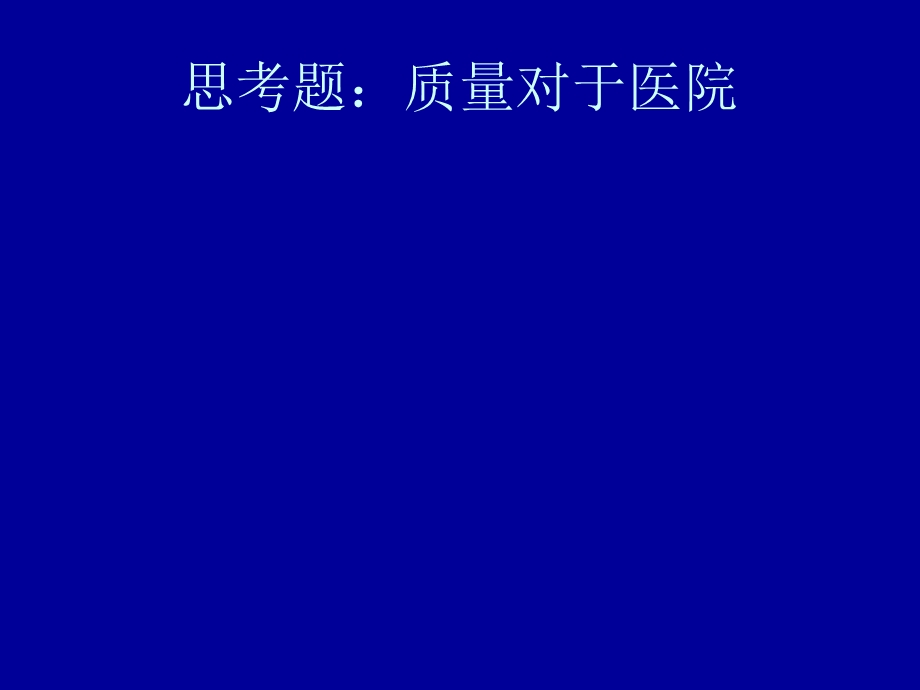 医院质量管理与持续改进.ppt_第2页