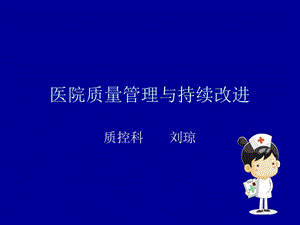 医院质量管理与持续改进.ppt