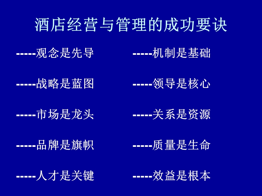 酒店经营管理新理念.ppt_第3页