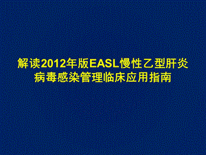 版EASL慢性乙型肝炎管理指南.ppt